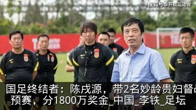 国足终结者:陈戌源,带2名妙龄贵妇督战世预赛,分1800万奖金_中国_李铁_足坛