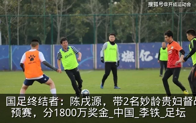 国足终结者：陈戌源，带2名妙龄贵妇督战世预赛，分1800万奖金_中国_李铁_足坛