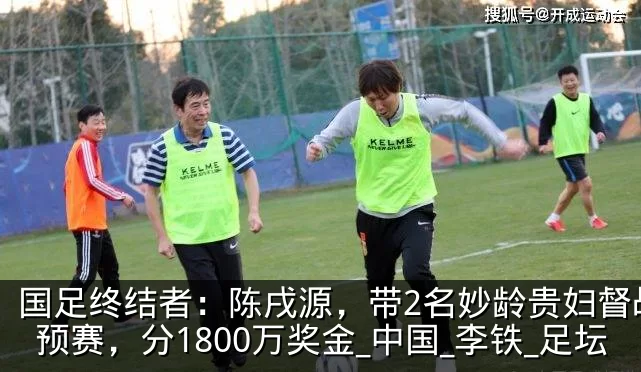 国足终结者：陈戌源，带2名妙龄贵妇督战世预赛，分1800万奖金_中国_李铁_足坛