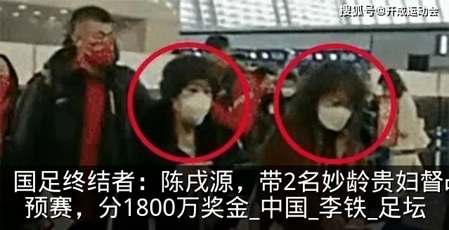 国足终结者：陈戌源，带2名妙龄贵妇督战世预赛，分1800万奖金_中国_李铁_足坛